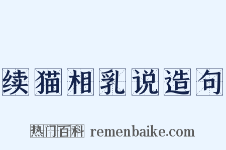 续猫相乳说造句是什么意思的图片